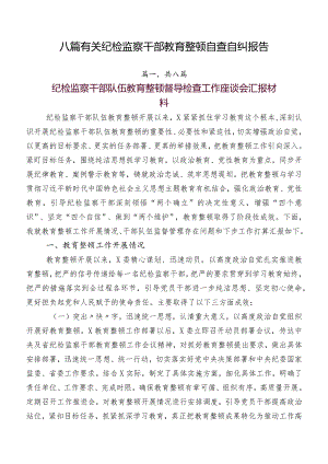 八篇有关纪检监察干部教育整顿自查自纠报告.docx