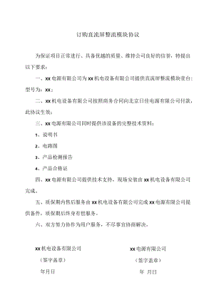 订购直流屏整流模块协议（2023年）.docx