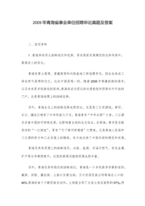 2009年青海省事业单位招聘申论真题及答案.docx
