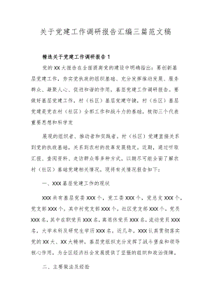关于党建工作调研报告汇编三篇范文稿.docx