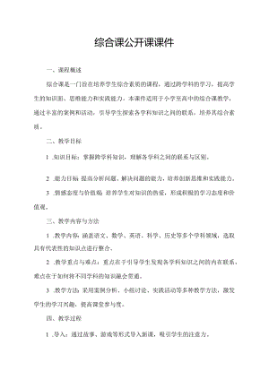 综合课公开课课件.docx