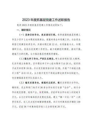 村党支部2023年度抓基层党建工作述职报告.docx