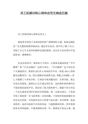 员工拓展训练心得体会范文摘选五篇.docx
