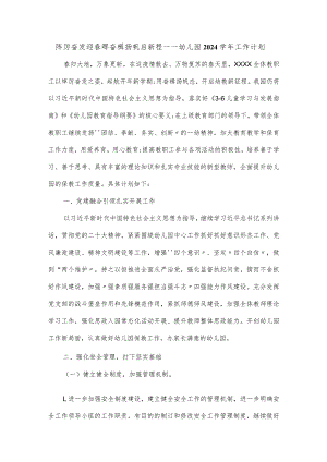 幼儿园2024学年工作计划.docx