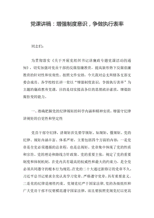 党课讲稿：增强制度意识争做执行表率.docx