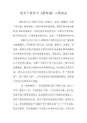 党员干部学习《榜样8》心得体会 四篇.docx