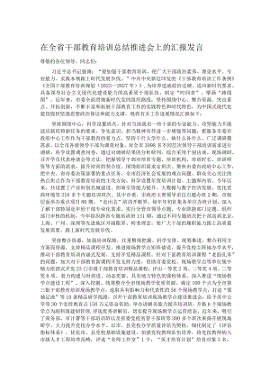 在全省干部教育培训总结推进会上的汇报发言.docx