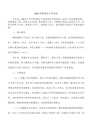 2023年镇统战工作总结.docx