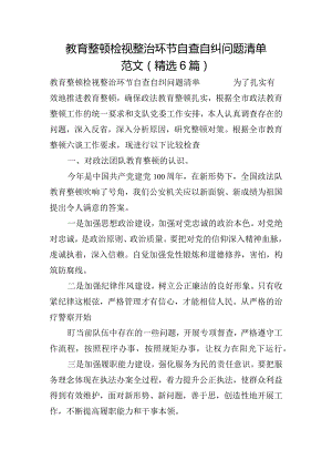 教育整顿检视整治环节自查自纠问题清单范文(精选6篇).docx