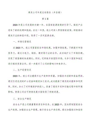煤炭公司年度总结报告（共3篇）.docx