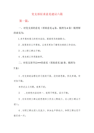 党支部征求意见建议六篇.docx