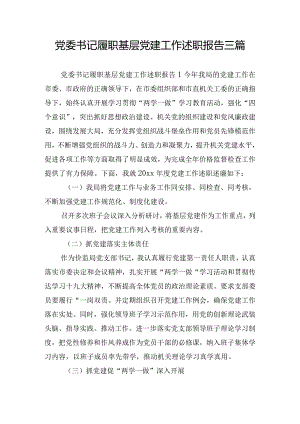 党委书记履职基层党建工作述职报告三篇.docx
