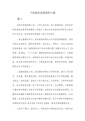 干部现实表现材料六篇.docx