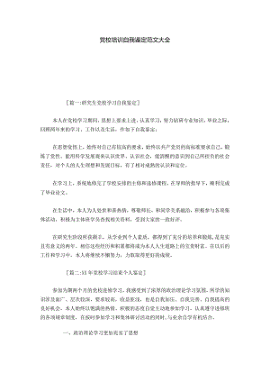 党校培训自我鉴定范文大全-模板-0.docx