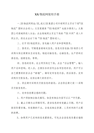 XX物流网使用手册（2023年）.docx