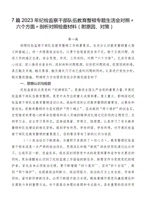 7篇2023年纪检监察干部队伍教育整顿专题生活会对照“六个方面”剖析对照检查材料（附原因、对策）.docx
