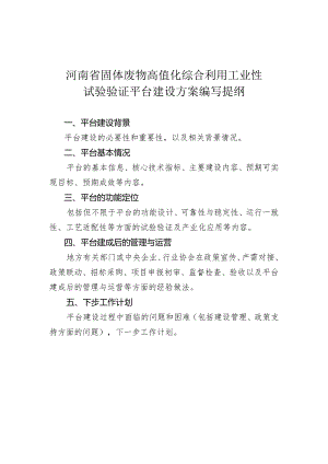 河南省固体废物高值化综合利用工业性试验验证平台建设方案编写提纲.docx