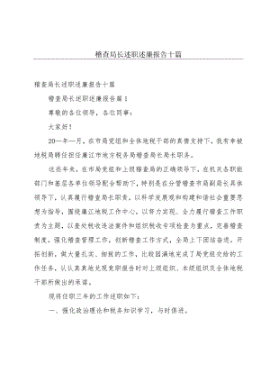 稽查局长述职述廉报告十篇.docx