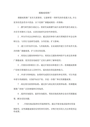 课题成果推广.docx