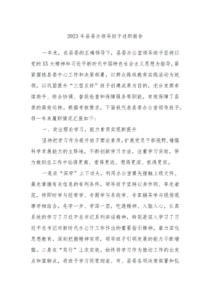 2023年县委办领导班子述职报告.docx