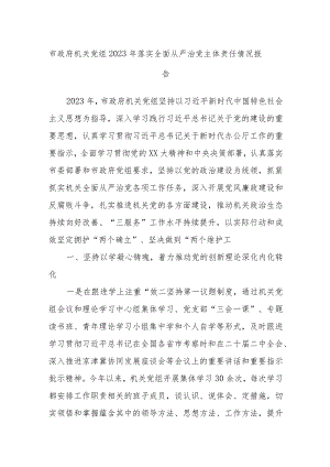 市政府机关党组2023年落实全面从严治党主体责任情况报告.docx
