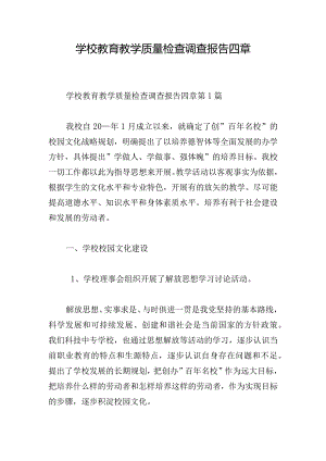 学校教育教学质量检查调查报告四章.docx