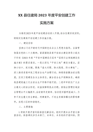 XX县住建局2023年度平安创建工作实施方案.docx