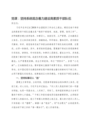 党课：坚持系统观念着力建设高素质干部队伍.docx
