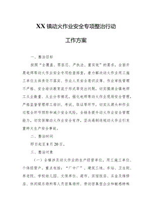 XX镇动火作业安全专项整治行动工作方案.docx