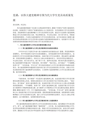 党课：以伟大建党精神引领当代大学生党员高质量发展.docx