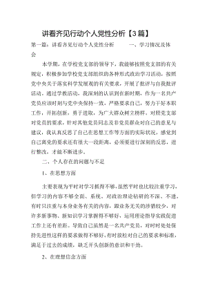 讲看齐见行动个人党性分析【3篇】.docx