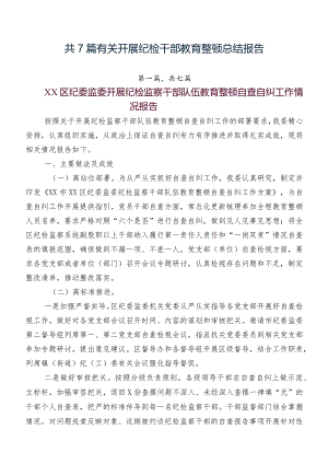 共7篇有关开展纪检干部教育整顿总结报告.docx