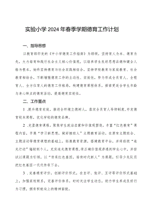 实验小学2024年春季学期德育工作计划.docx