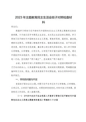 2023年主题教育民主生活会班子对照检查材料.docx