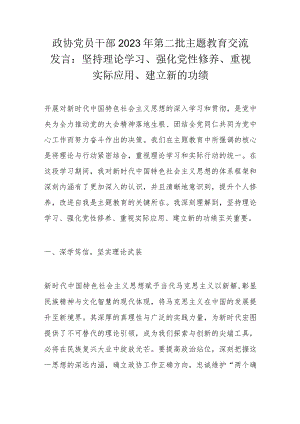 政协党员干部2023年第二批主题教育交流发言.docx