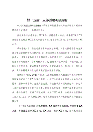 村“五星”支部创建访谈提纲.docx