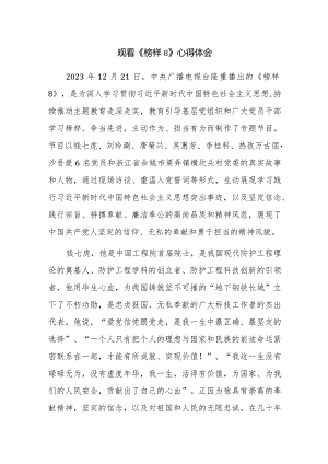 观看学习央视《榜样8》心得体会感悟观后感范文4篇.docx