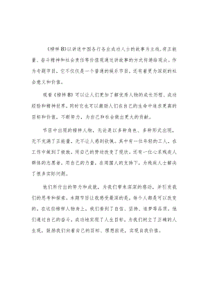 2023央视《榜样8》专题节目观后感及心得体会范文7篇.docx
