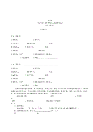 江苏省农村土地经营权流转合同示范文本模板.docx