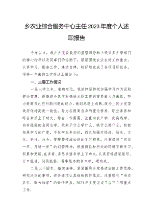 乡农业综合服务中心主任2023年度个人述职报告.docx