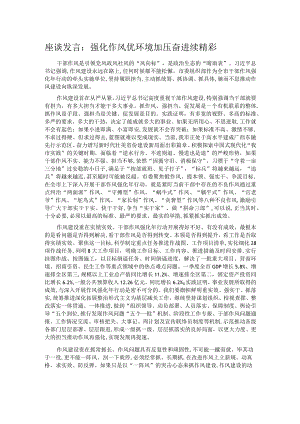 座谈发言：强化作风优环境 加压奋进续精彩.docx