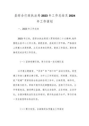 县综合行政执法局 2023年工作总结及2024年工作谋划.docx