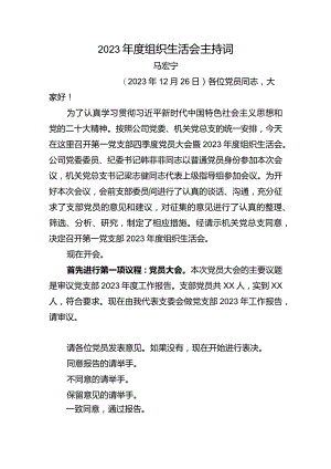 第一党支部2023年度组织生活会主持词.docx