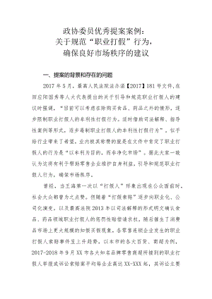 政协委员优秀提案案例：关于规范“职业打假”行为确保良好市场秩序的建议.docx