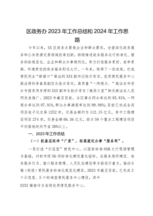 区政务办2023年工作总结和2024年工作思路.docx