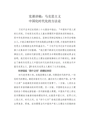 党课讲稿：马克思主义中国化时代化的方法论.docx