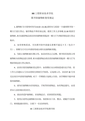 XX工程职业技术学院图书馆储物柜使用规定（2023年）.docx