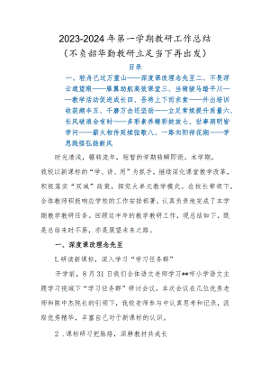 2023年秋季学期教研工作总结（2023-2024年第一学期教研工作总结）.docx