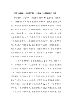 观看《榜样8》有感汇篇：让榜样之光照亮前行之路.docx