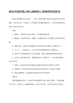 感动中国有愚公移山精神的人物事例和颁奖词.docx